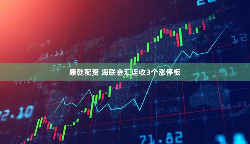 康乾配资 海联金汇连收3个涨停板